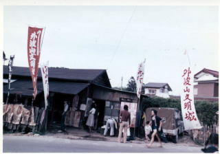 １９７３年　福島湯元に、一軒家を借りて１ケ月間　生活し芝居続ける。題して「虚構から不在への２４×24